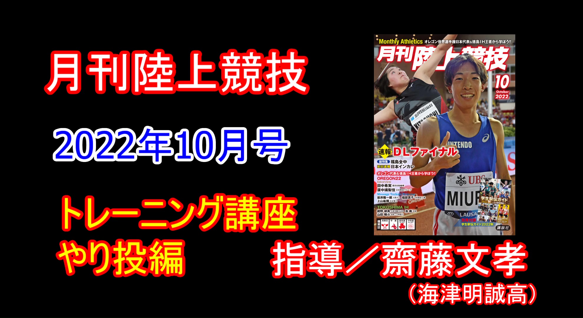 【トレーニング講座】やり投（2022年10月号）／齋藤文孝