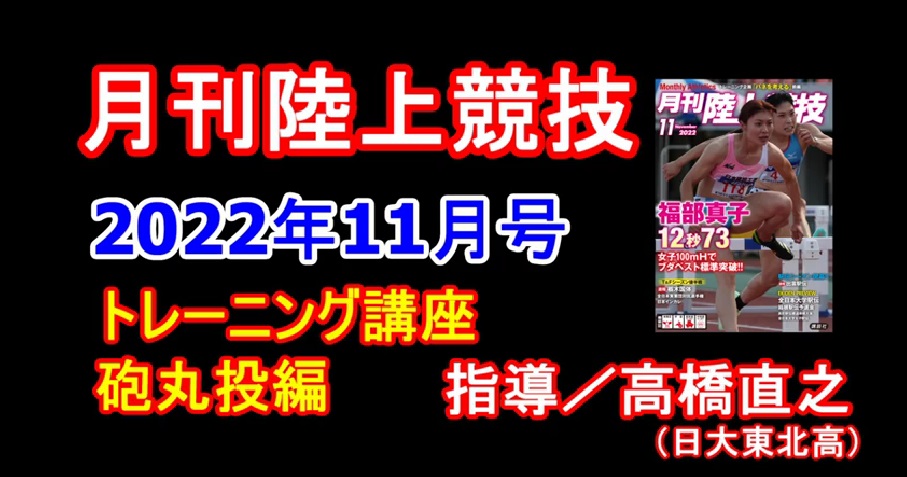 【トレーニング講座】砲丸投（2022年11月号）／高橋直之