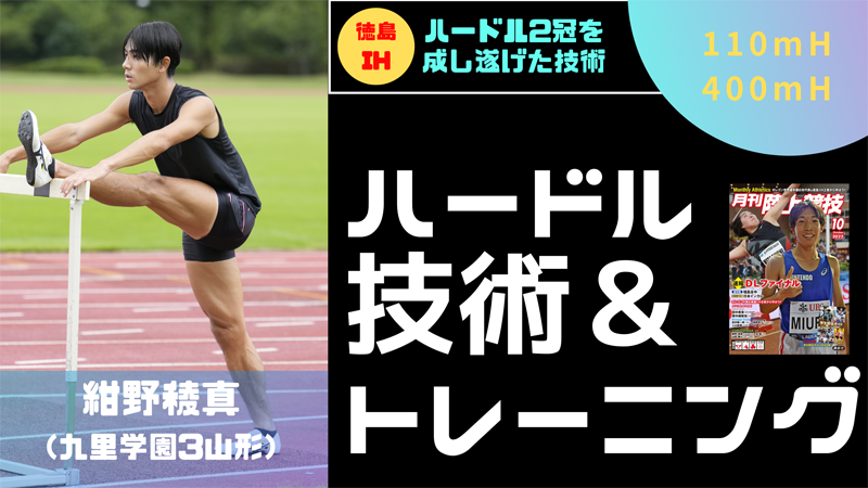 【トレーニング】紺野稜真（九里学園高）のハードルトレーニング（2022年10月号掲載）