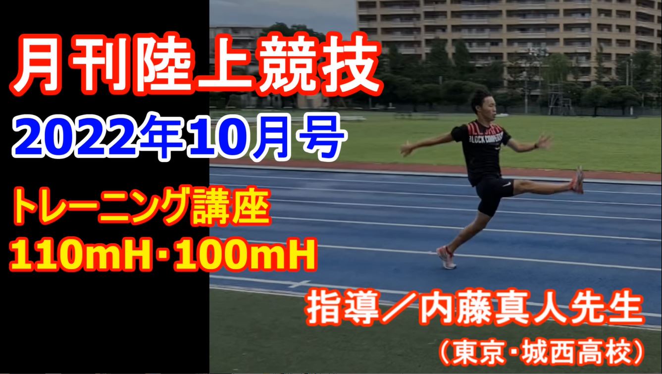 【トレーニング講座】110ｍＨ・100ｍＨ（2022年10月号）／内藤真人