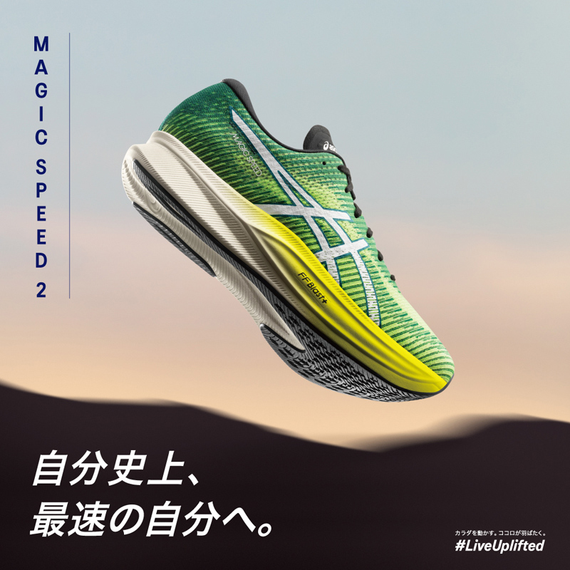 【プレゼント】アシックスのランニングシューズ「MAGIC SPEED 2」