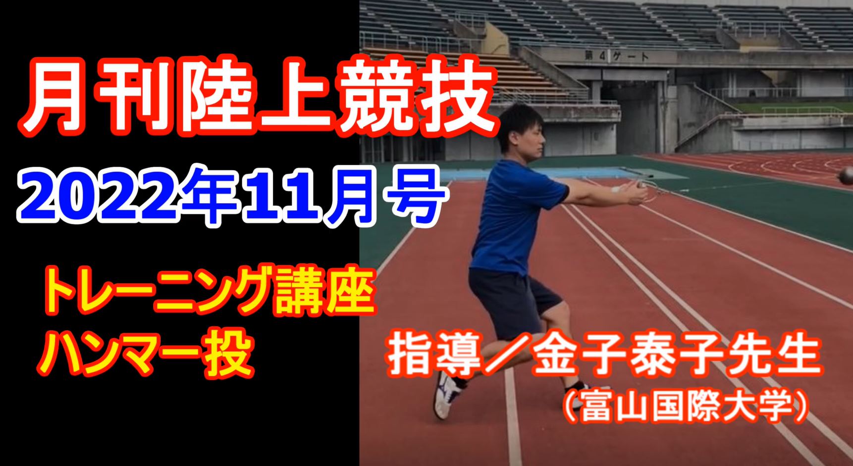 【トレーニング講座】ハンマー投（2022年11月号）／金子泰子