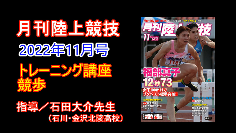 【トレーニング講座】競歩（2022年11月号）／石田大介