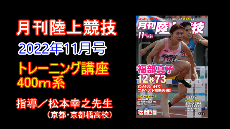 【トレーニング講座】400ｍ（2022年11月号）／松本幸之