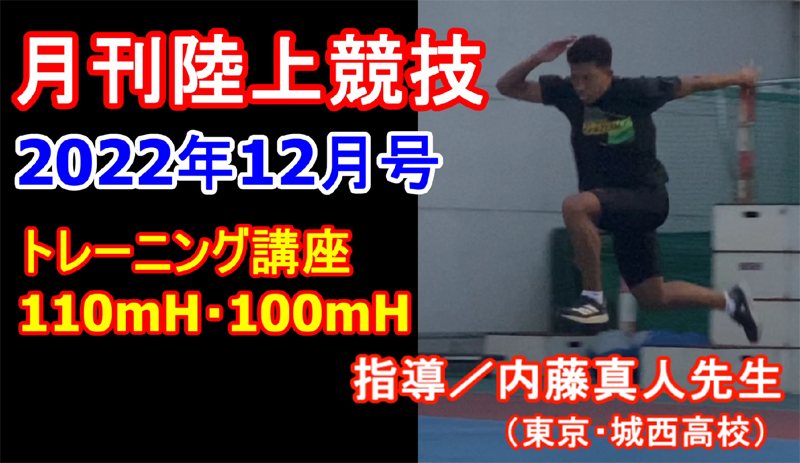 【トレーニング講座】110ｍＨ・100ｍＨ（2022年12月号）／内藤真人