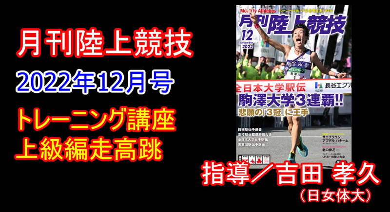 【トレーニング講座】上級走高跳（2022年12月号）／吉田孝久