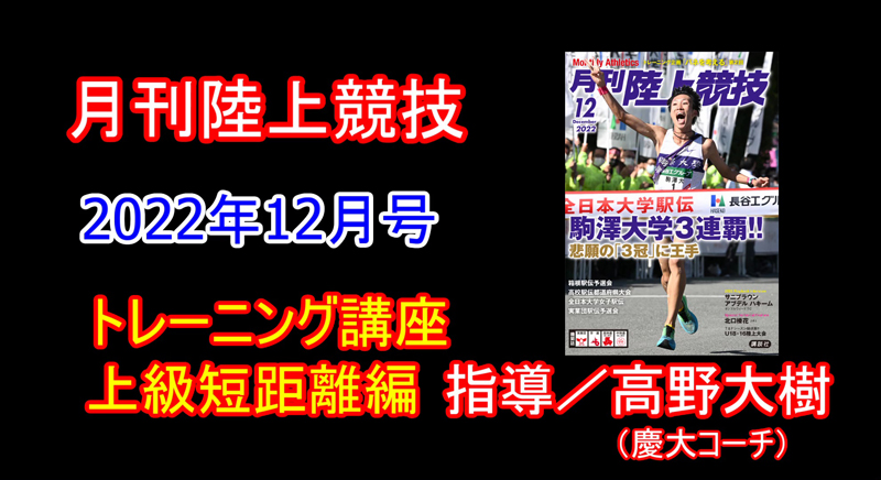 【トレーニング講座】上級編 短距離（2022年12月号）／高野大樹