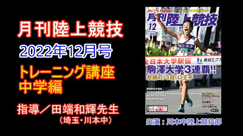 【トレーニング講座】中学編（2022年12月号）／田端和輝