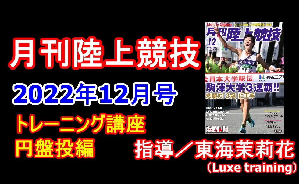 【トレーニング講座】円盤投（2022年12月号）／東海茉莉花