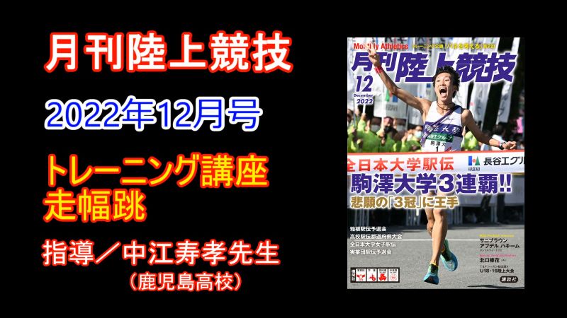 【トレーニング講座】走幅跳（2022年12月号）／中江寿孝