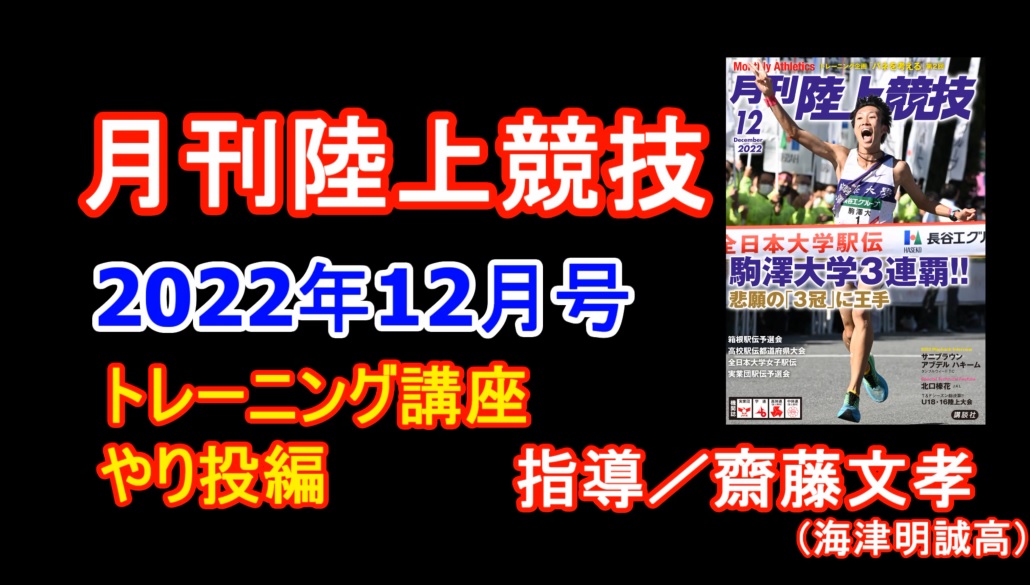 【トレーニング講座】やり投（2022年12月号）／齋藤文孝