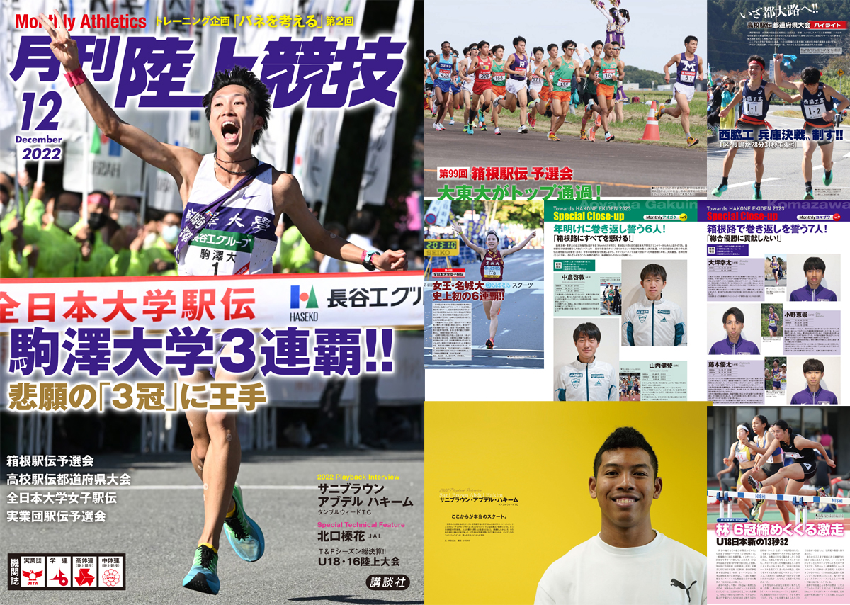 月刊陸上競技2022年12月号 | 月陸Online｜月刊陸上競技
