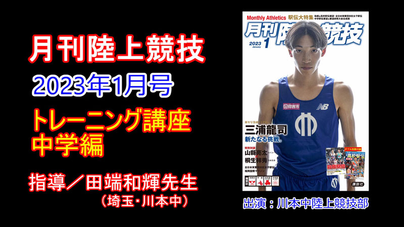 【トレーニング講座】中学編（2023年1月号）／田端和輝