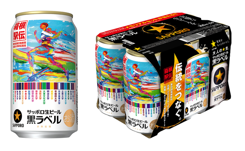 サッポロ生ビール黒ラベル｢箱根駅伝缶｣ 11月29日から数量限定発売!!
