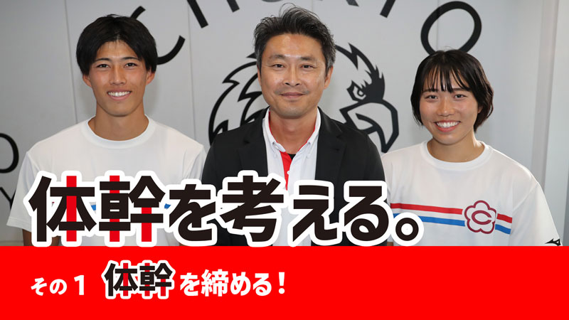 【ブカツ応援企画】体幹を考える。 その１　体幹を締める（2023年2月号掲載）