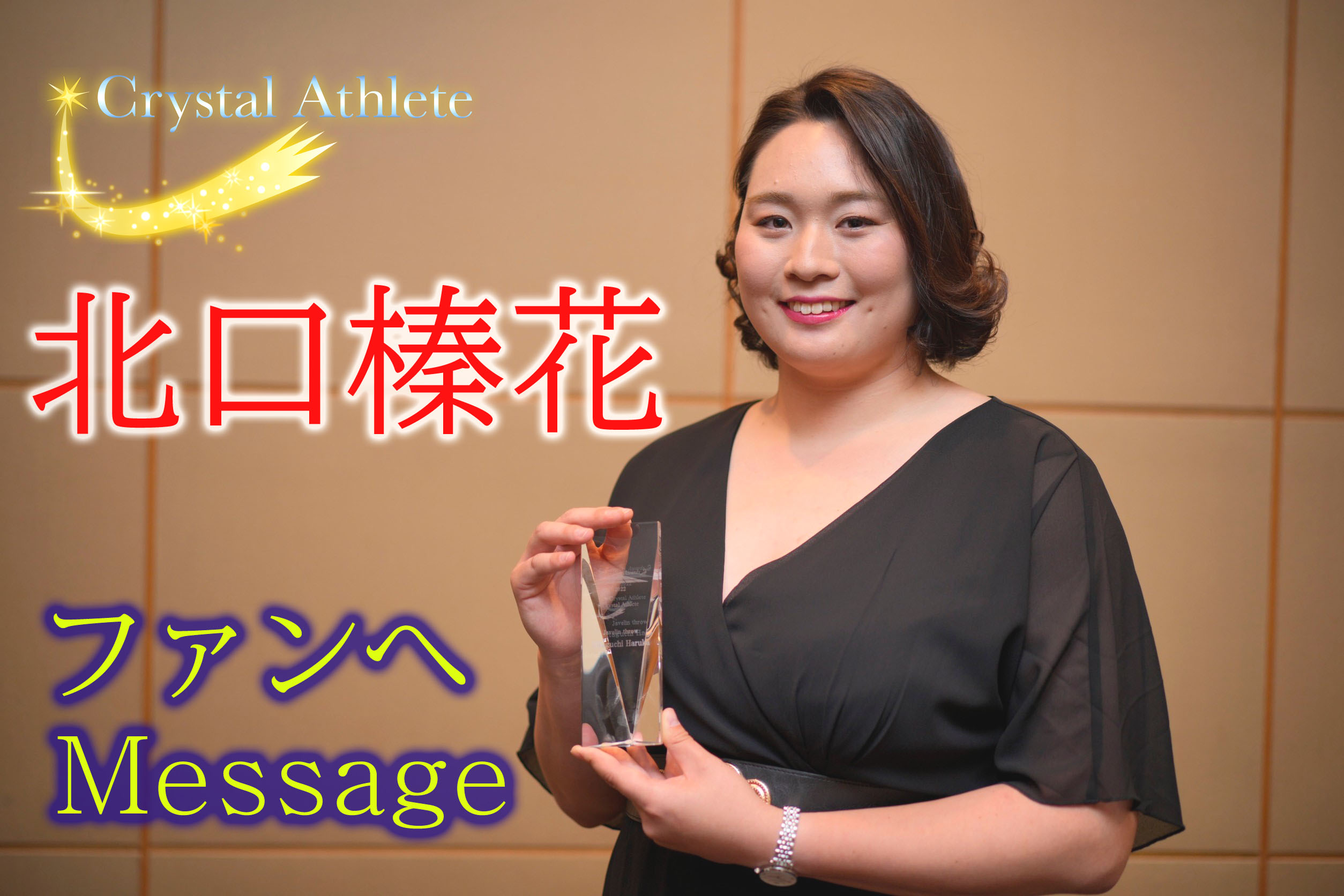 【インタビュー】やり投・北口榛花からファンへのメッセージ！CrystalAthlete受賞コメント