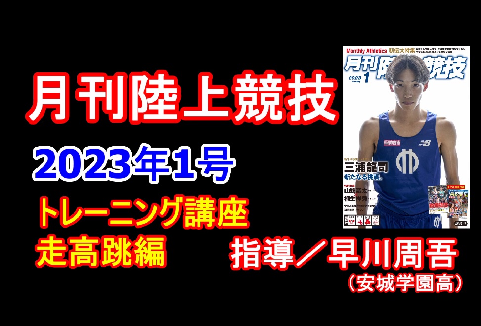 【トレーニング講座】走高跳（2023年1月号）／早川周吾