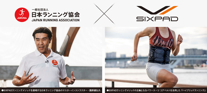 『ハイブリッドランニング』でバランスの良いフォームに!! 日本ランニング協会が〝新時代のトレーニング〟にSIXPADを選択