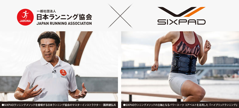 ハイブリッドランニング』でバランスの良いフォームに!! 日本