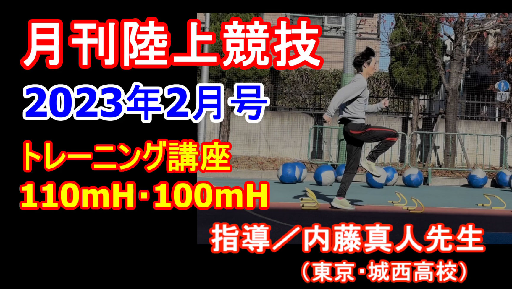 【トレーニング講座】110ｍＨ・100ｍＨ（2023年2月号）／内藤真人