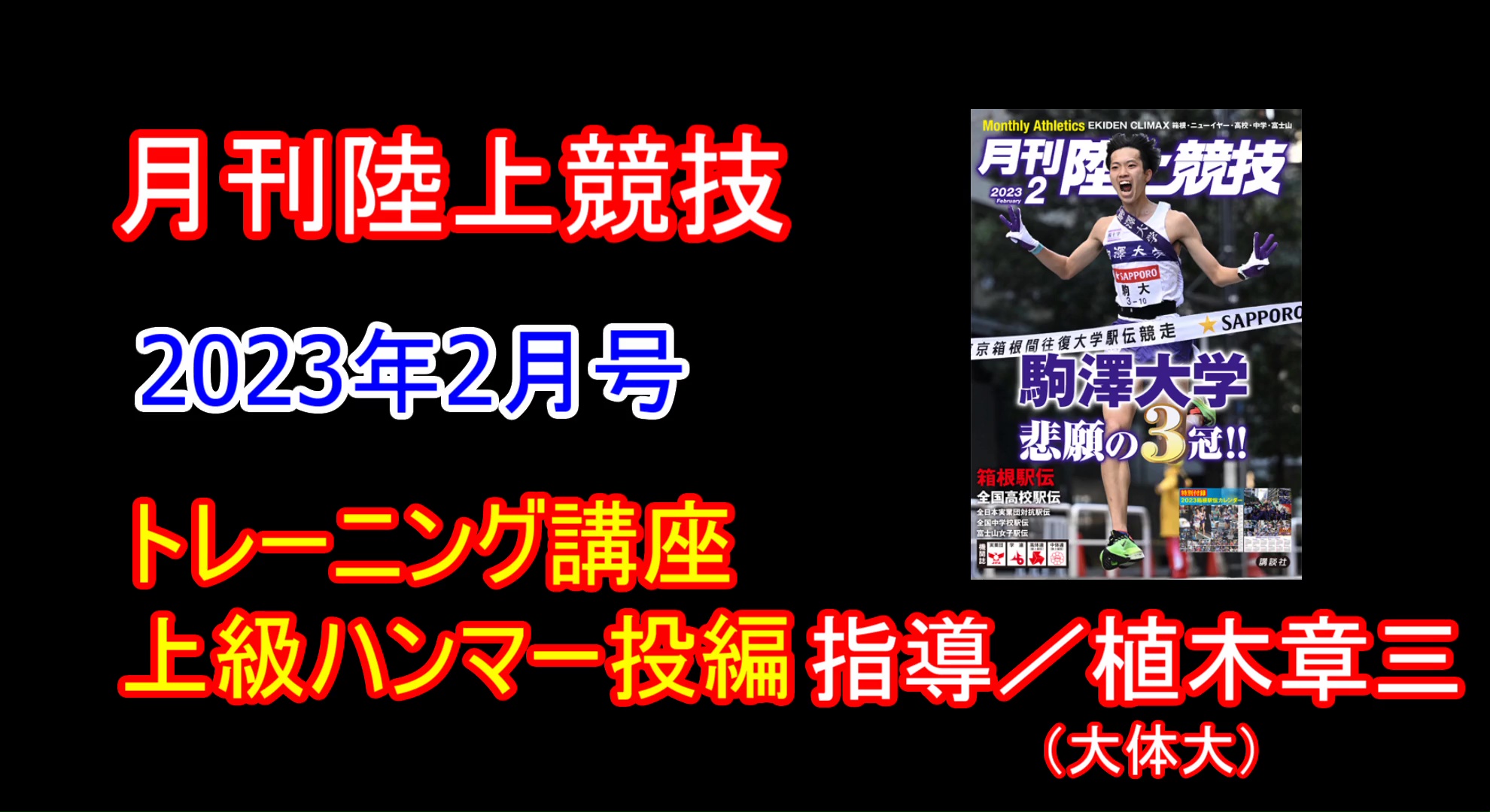 【トレーニング講座】上級編ハンマー投（2023年2月号）／植木章三