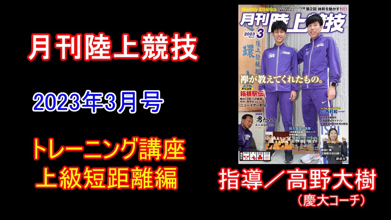 【トレーニング講座】上級編短距離（2023年3月号）／高野大樹