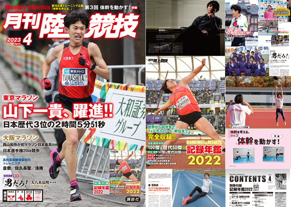 月刊陸上競技2023年4月号 | 月陸Online｜月刊陸上競技