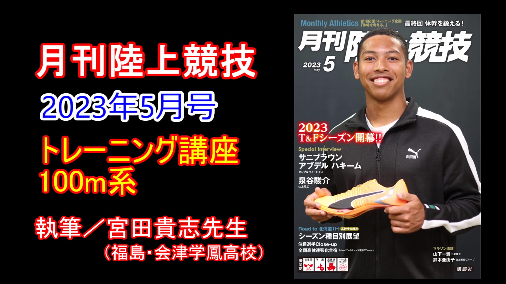 【トレーニング講座】100ｍ系（2023年5月号）／宮田貴志