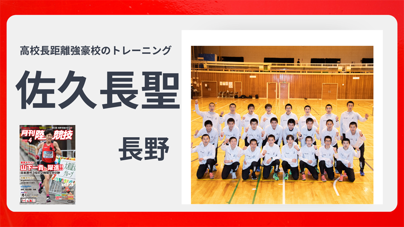 【高校長距離強豪校のトレーニング】佐久長聖高のサーキットトレーニング（2023年4月号）