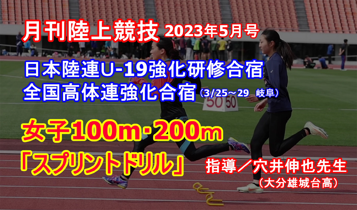 【トレーニング】全国高体連合宿女子100m・200mブロックのスプリントドリル（2023年5月号掲載）