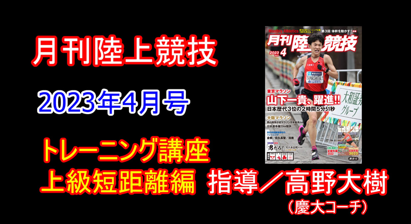 【トレーニング講座】上級編短距離（2023年4月号）／高野大樹