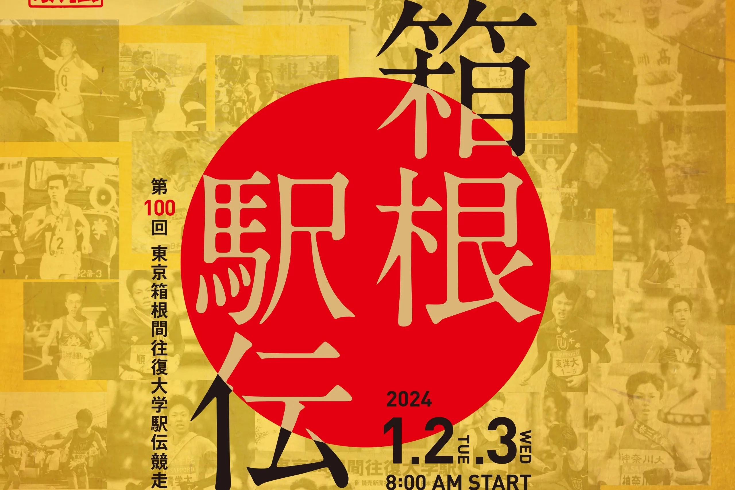 箱根駅伝100回大会のポスターがお披露目！渡辺康幸、柏原竜二、大迫傑 ...