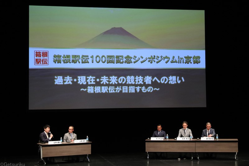 駅伝発祥の地・京都で箱根駅伝100回記念シンポジウム開催！大八木総監督「100回は見ている人たち、走る選手が感動する大会に」