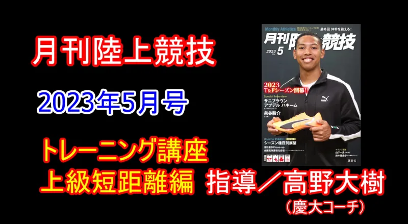 【トレーニング講座】上級短距離（2023年5月号）／高野大樹