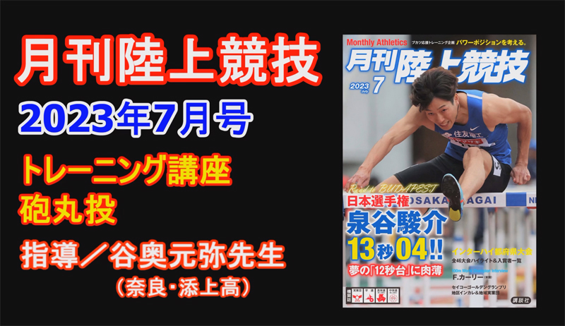 【トレーニング講座】砲丸投（2023年7月号）／谷奥元弥