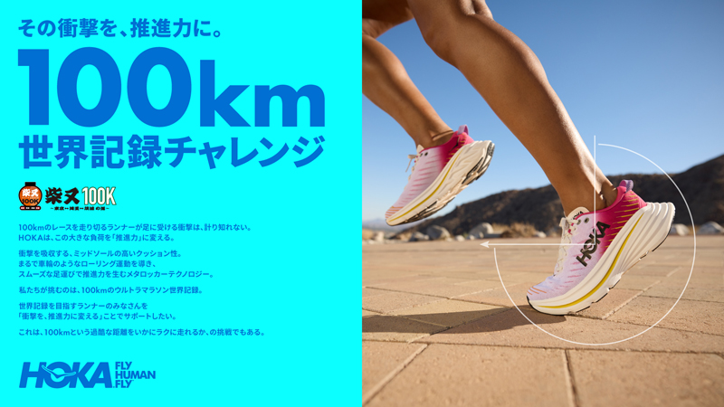HOKAがウルトラマラソンに挑むランナーをサポートする「100km世界記録チャレンジ」を実施　世界記録達成ランナーには賞金100万円