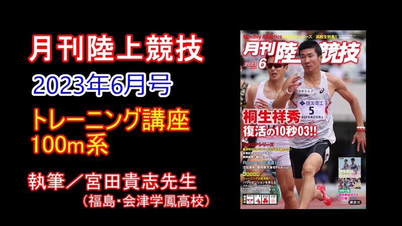 【トレーニング講座】100m系（2023年6月号）／宮田貴志