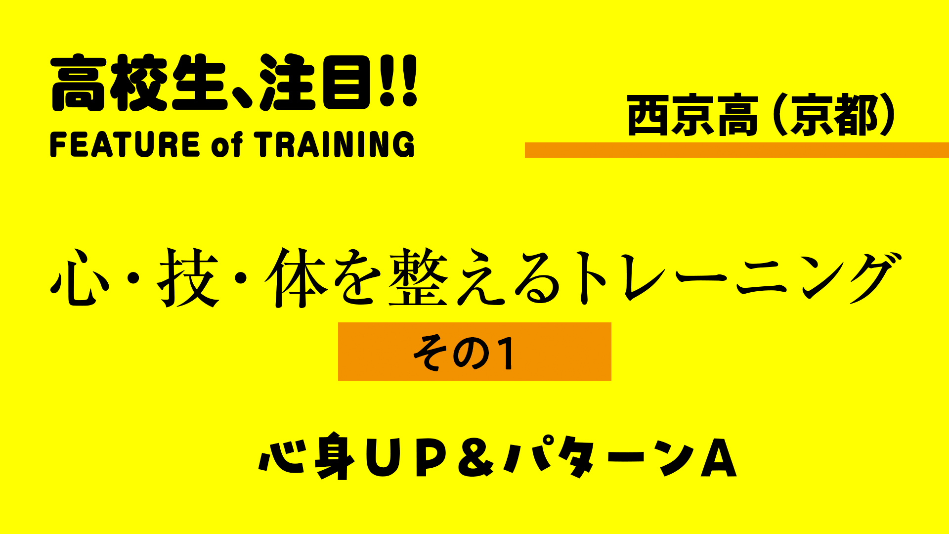 【西京高のトレーニング】基礎体力を高めるウォーミングアップ（2023年6月号）