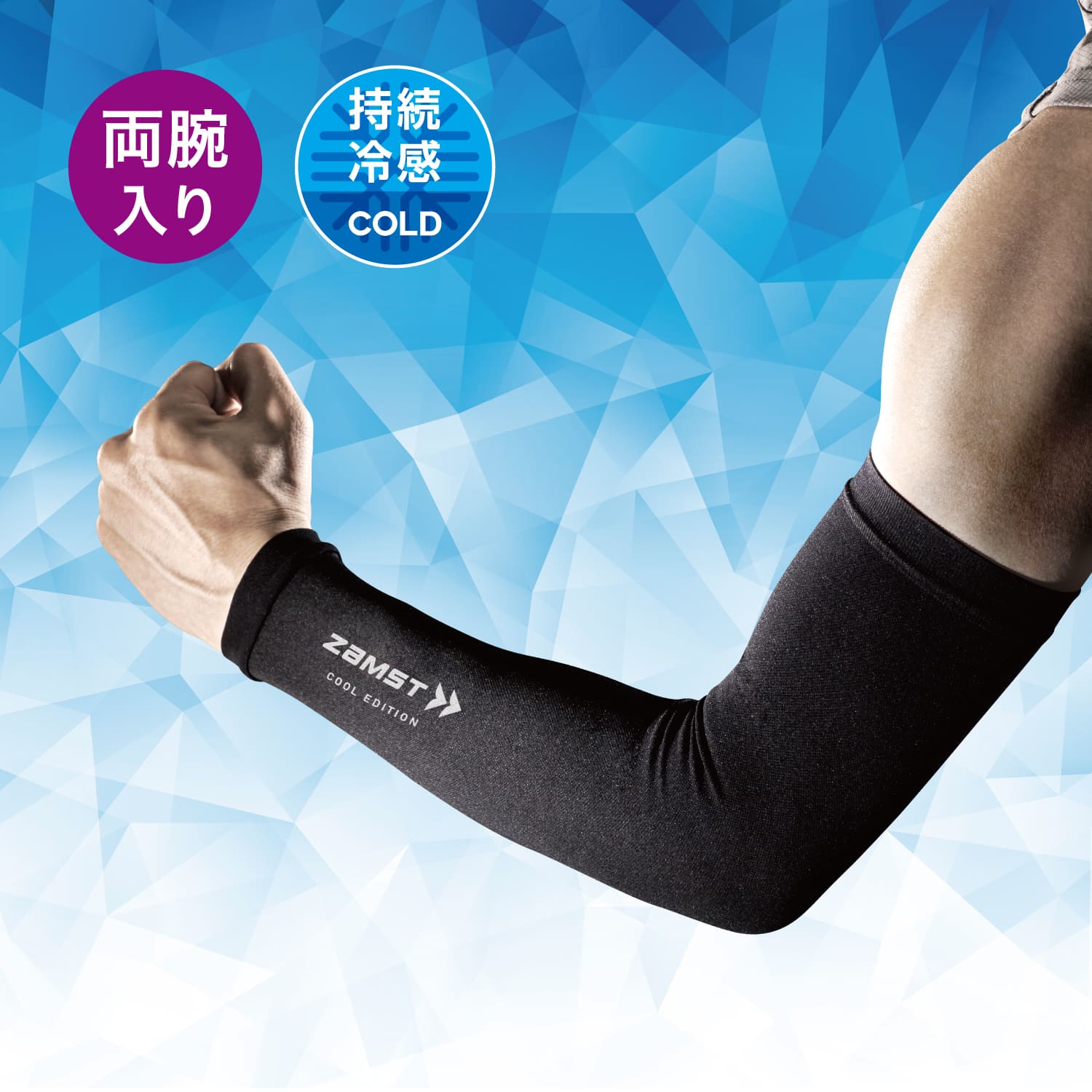 【プレゼント】効率的な腕の動きを促すための ZAMSTの『アームスリーブ COOL EDITION』／2023年6月号