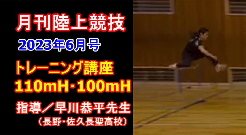 【トレーニング講座】110ｍＨ・100ｍＨ（2023年6月号）／早川恭平