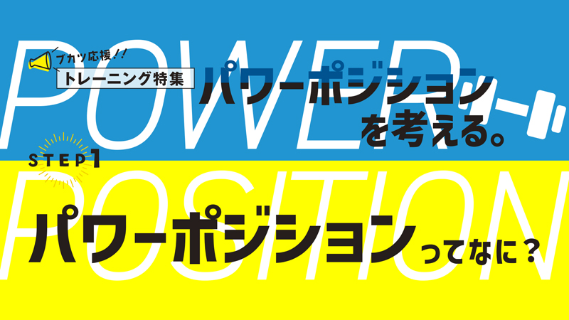 パワーポジション。その1　パワーポジションってなに？