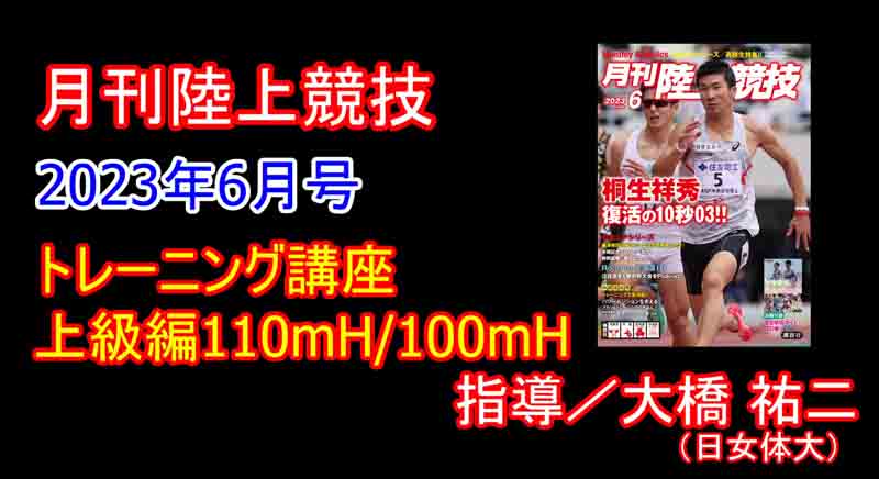 【トレーニング講座】上級ハードル（2023年6月号）／大橋祐二