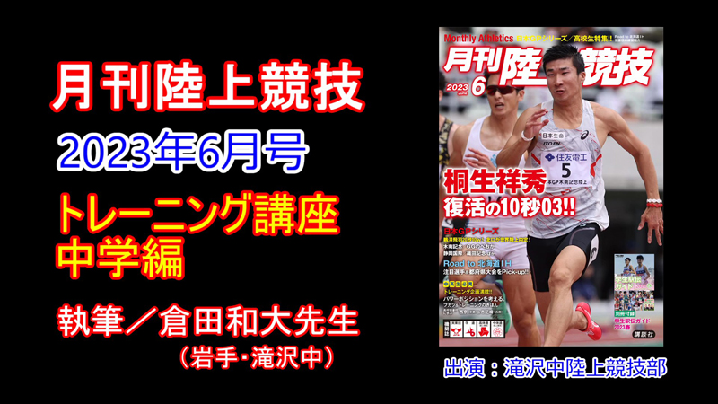 【トレーニング講座】中学編（2023年6月号）／倉田和大