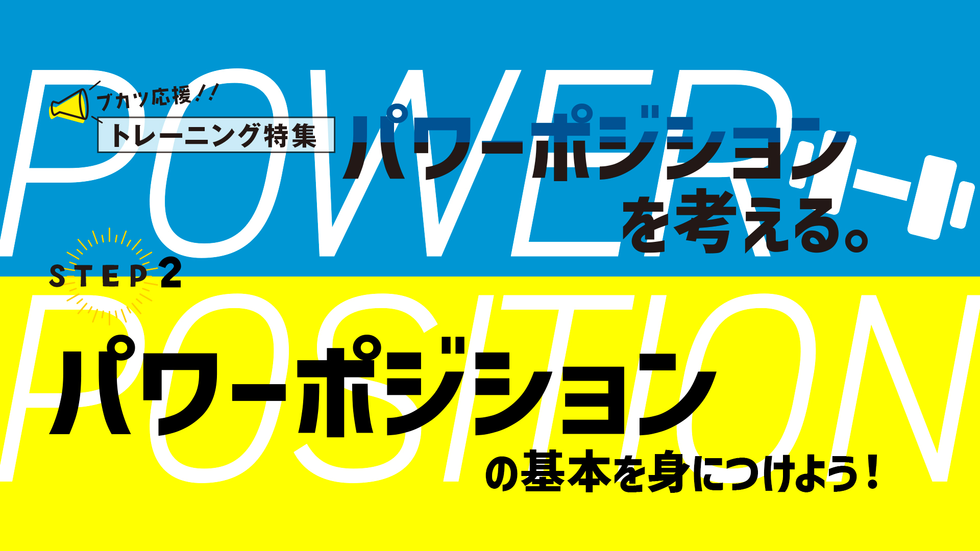 パワーポジション。その2　パワーポジションの基礎を身につけよう！