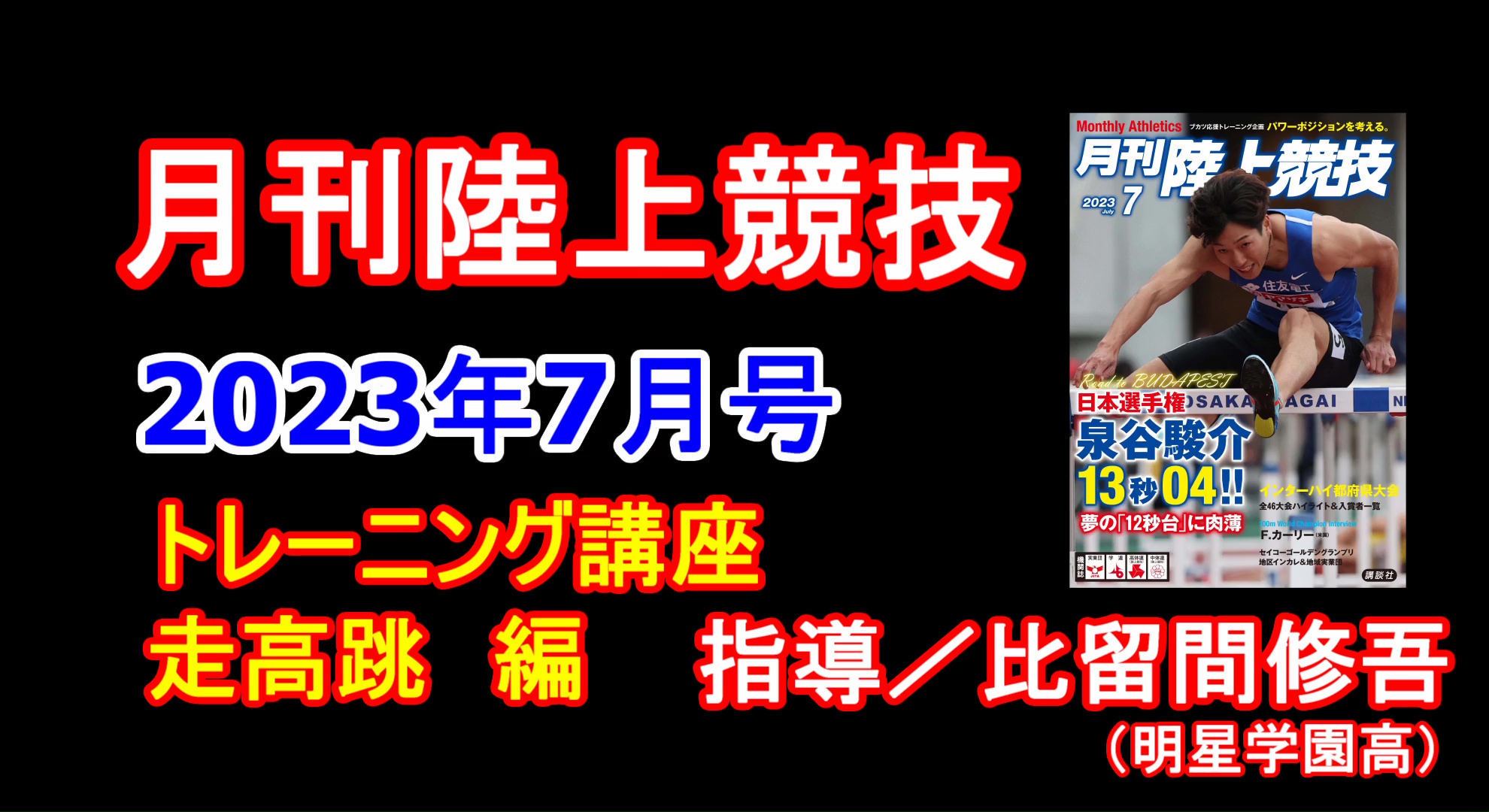 【トレーニング講座】走高跳（2023年7月号）／比留間修吾