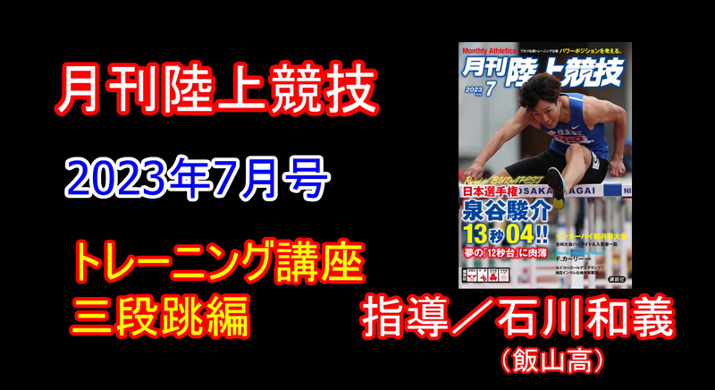 【トレーニング講座】三段跳（2023年7月号）／石川和義