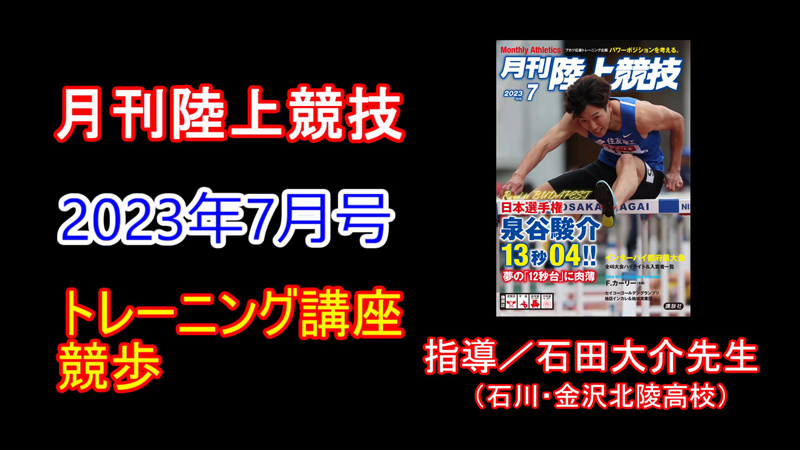 【トレーニング講座】競歩（2023年7月号）／石田大介