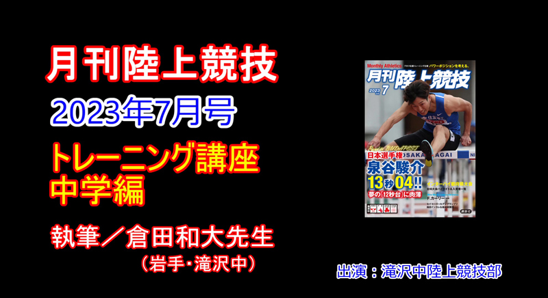 【トレーニング講座】中学編（2023年7月号）／倉田和大