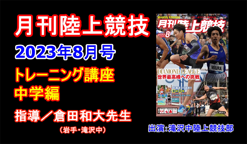 【トレーニング講座】中学編（2023年8月号）／倉田和大