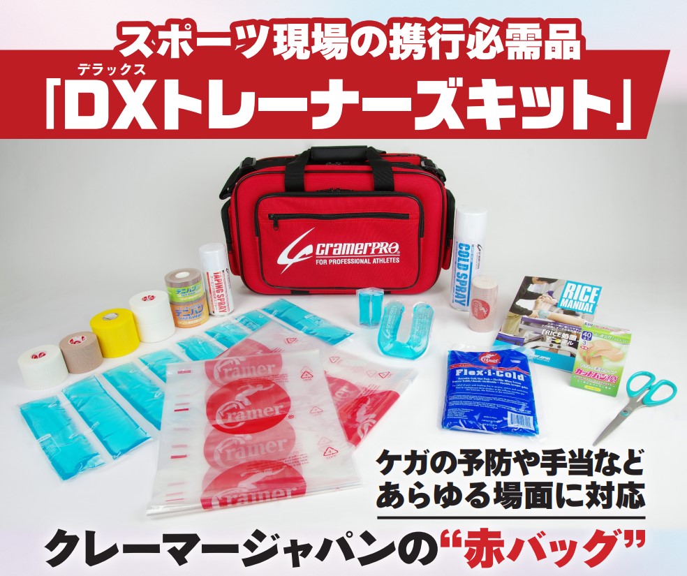 スポーツ現場の携行必需品｢ＤＸトレーナーズキット｣　クレーマージャパンの“赤バッグ”